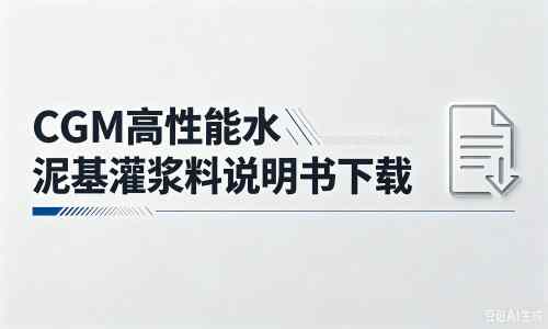 牡丹江厂家：CGM高性能水泥基灌浆料说明书PDF（纯白无LOGO）
